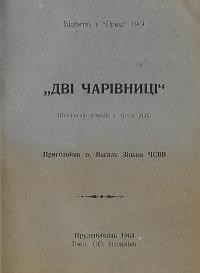 Зінько В., о. Дві чарівниці