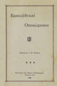 Божик П., о. Канадійські оповідання.