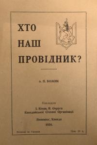 Божик П., о. Хто наш Провідник?