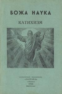 Божа наука. Катихизм християнсько-католицької віри на основі Біблії