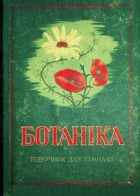 Ботаніка. Підручник для гімназії