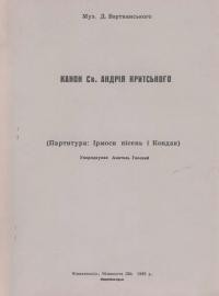 Бортнянський Д. Канон Св. Андрія Критського (Партитура Ірмоси пісень і Кондак)