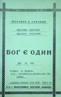 Боровик М. Бог є один. Релігійна філософія