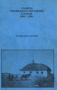 Боровик М. Століття українського поселення в Канаді 1891-1991