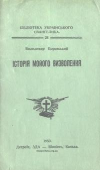 Боровський В. Історія мойого визволення