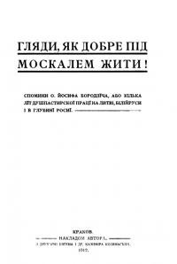 Бородзіч Й., о. Гляди, як добре під москалем жити!