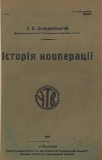 Бородаєвський С. Історія кооперації