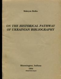 Бойко М. Історичними шляхами української бібліографії