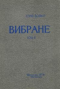 Бойко Ю. Вибране т. 2.