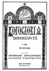 Богословія. – 1965. – Т. XXIX. Кн. 1-4