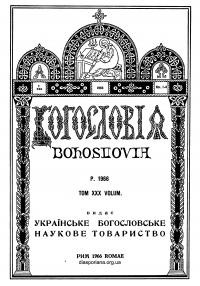 Богословія. – 1966. – Т. XXX. Кн. 1-4