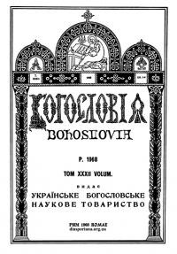 Богословія. – 1968. – Т. ХХХІІ. Кн. 1-4