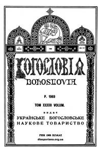 Богословія. – 1969. – Т. ХХХІІІ. Кн. 1-4