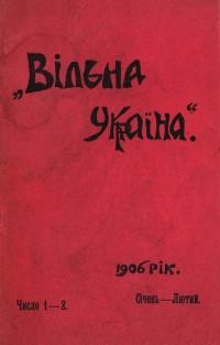 Вільна Україна. – 1906. – Ч. 1-2