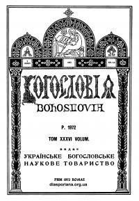 Богословія. – 1972. – Т. XXXVI. Кн. 1-4