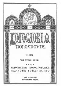 Богословія. – 1974. – Т. XXXVIII. Кн. 1-4