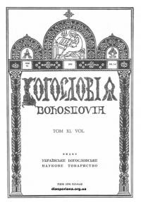 Богословія. – 1976. – Т. XL. Кн. 1-4