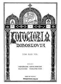 Богословія. – 1979. – Т. XLIII. Кн. 1-4