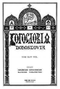 Богословія. – 1980. – Т. XLIV. Кн. 1-4