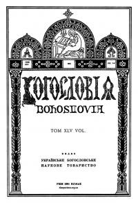 Богословія. – 1981. – Т. XLV. Кн. 1-4