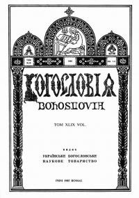 Богословія. – 1985. – Ч. 1-4