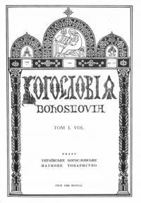 Богословія. – 1986. – Т. 1. – Кн. 1-4