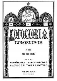 Богословія.- 1967. – Т. ХХХІ. Кн. 1-4