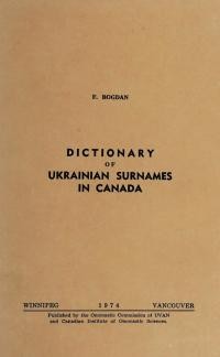 Богдан Ф. Словник українських прізвищ у Канаді