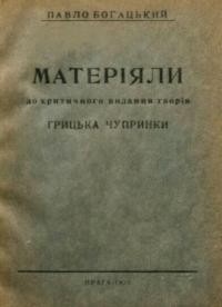 Богацький П. Матеріяли до критичного видання творів Грицька Чупринки