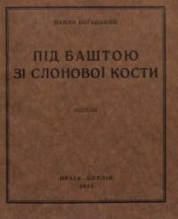 Богацький П. Під баштою зі слонової кости