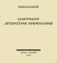 Богацький П. Сьогочасні літературні прямування