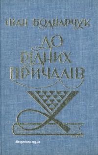 Боднарчук І. До рідних причалів. Репортажі з обстеження шкіл у Канаді