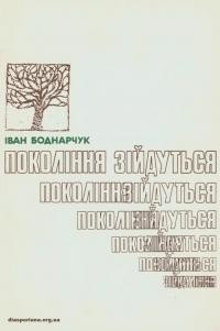 Боднарчук І. Покоління зійдуться