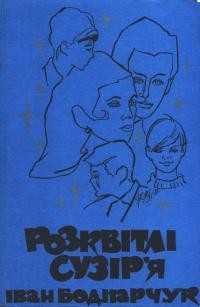 Боднарчук І. Розквітлі сузір’я