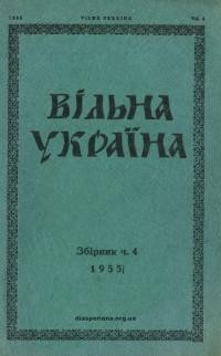 Вільна Україна. – 1955. – Ч. 4