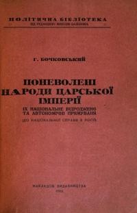 Бочковський Г. Поневолені народи царської імперії, їх національне відродженє та автономічні прямуваня