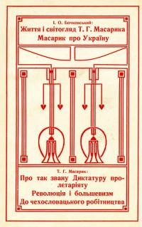 Бочковський О. Життя і світогляд Т.Г.Масарика. Масарик про Україну