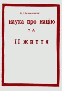 Бочковський О. Наука про націю та її життя