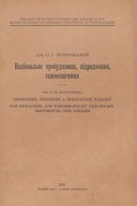 Бочковський О. Національне пробудження, відродження, самоозначення