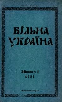 Вільна Україна. – 1955. – Ч. 5