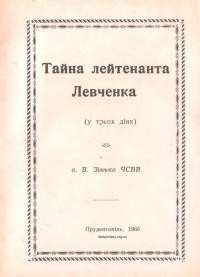 Зінько В., о. Тайна лейтенанта Левченка