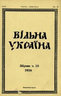 Вільна Україна. – 1956. – Ч. 10