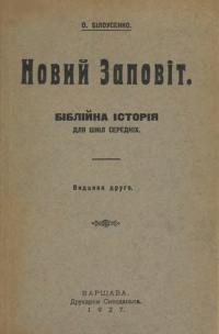 Білоусенко О. Новий Заповіт. Біблійна історія для шкіл середніх