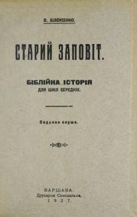 Білоусенко О. Старий Заповіт. Біблійна історія для шкіл середніх