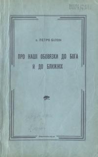 Білон П., о. Про наші обов’язки до Бога й до ближніх