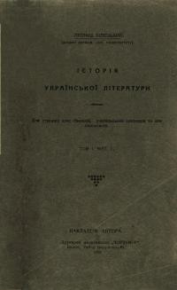 Білецький Л. Історія української літератури