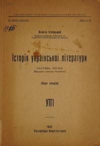 Білецький Л. Історія української літератури ч. 1 (Народна словесна творчість)(