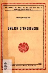 Білецький Л. Омелян Огоновський