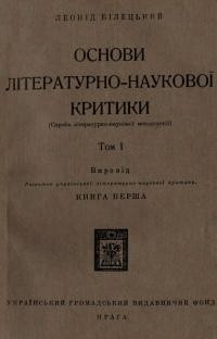 Білецький Л. Основи української літературно-наукової критики (Спроба літературно-наукової методології) т. 1 кн. 1