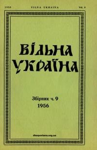 Вільна Україна. – 1956. – Ч. 9